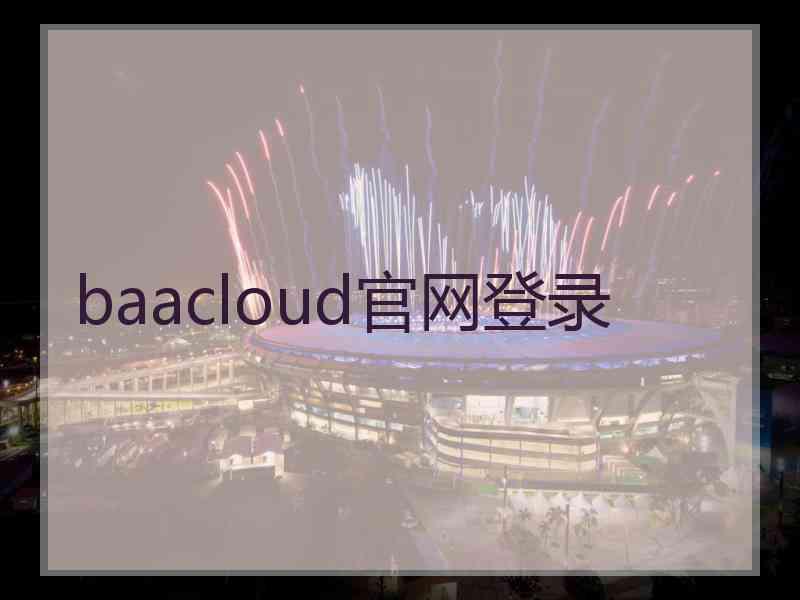 baacloud官网登录