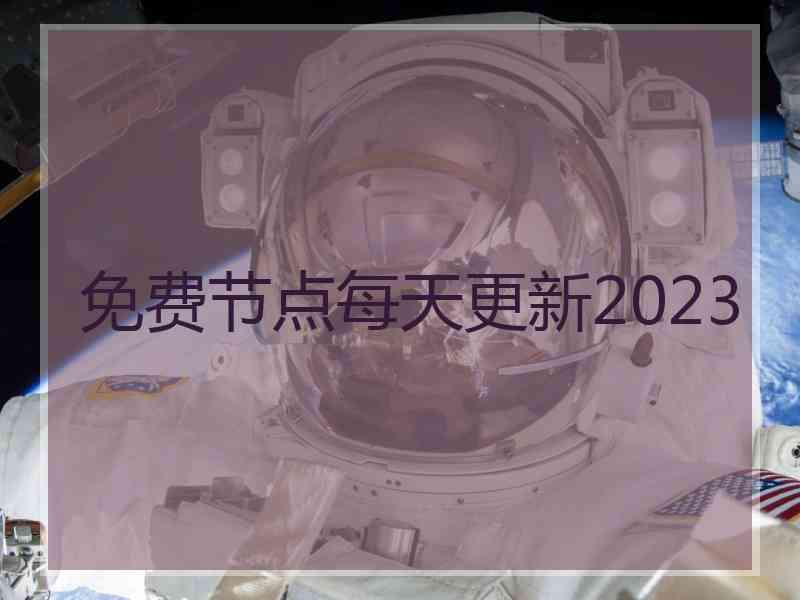 免费节点每天更新2023