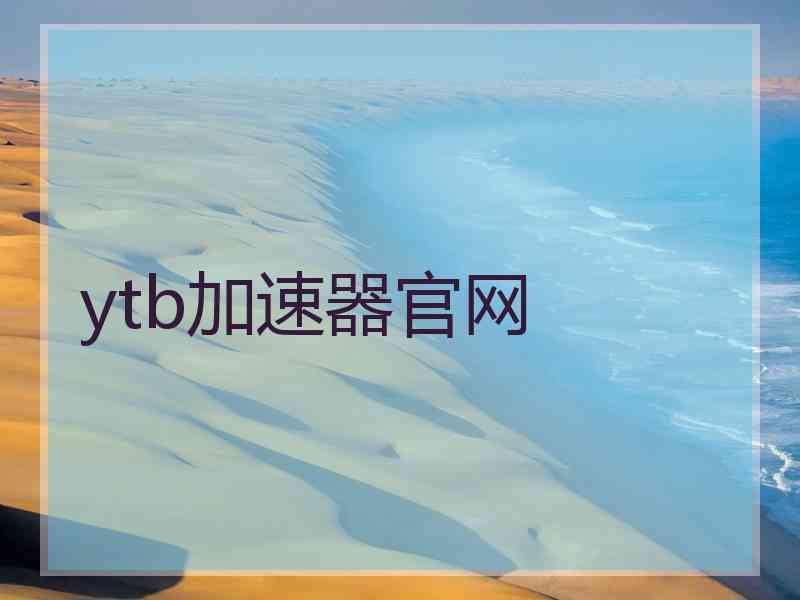 ytb加速器官网