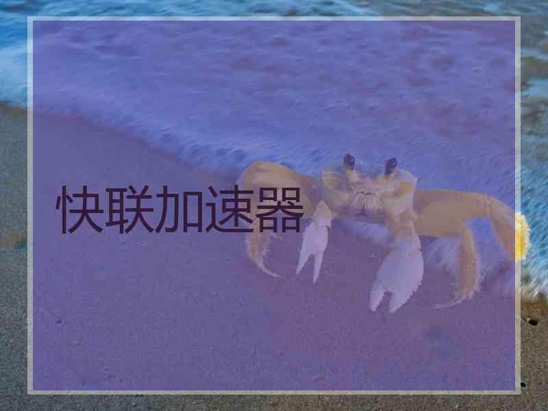 快联加速器