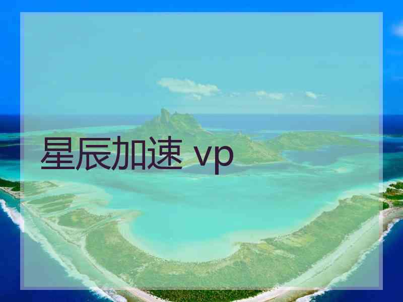 星辰加速 vp