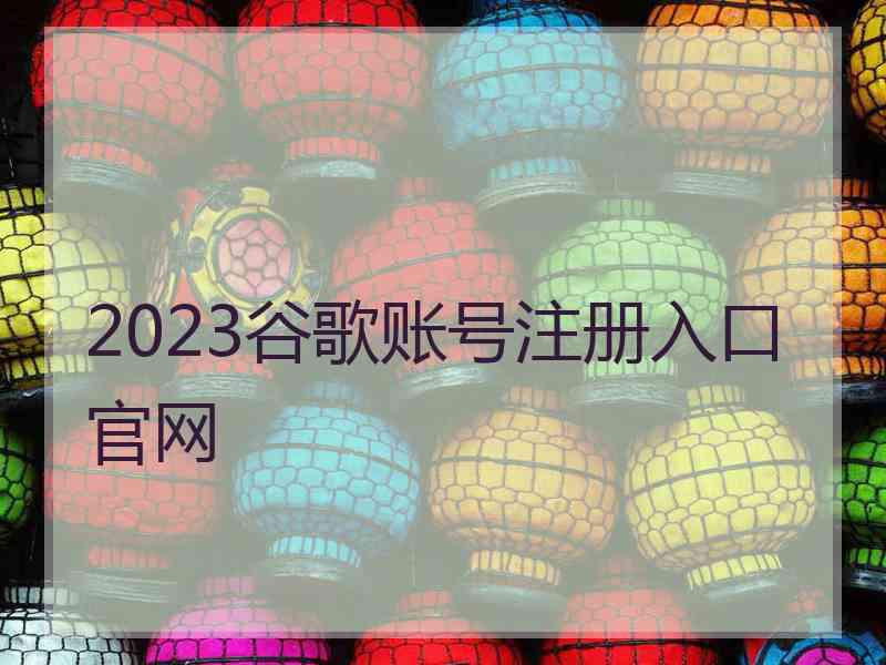 2023谷歌账号注册入口官网