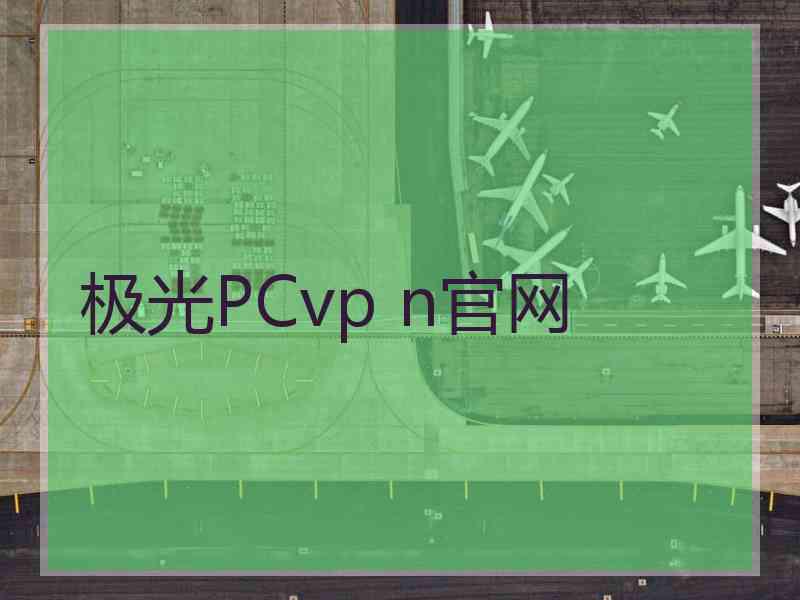 极光PCvp n官网