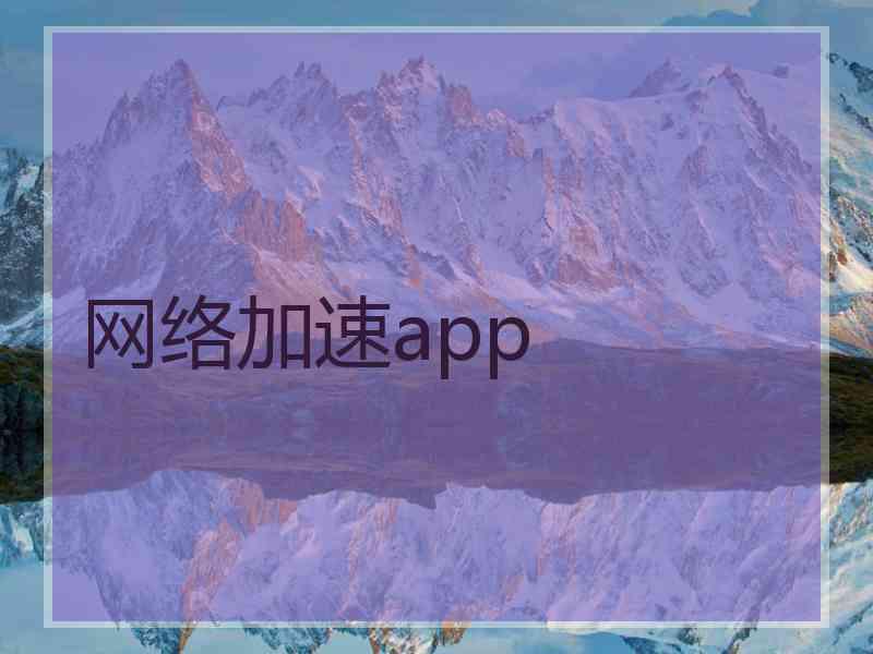 网络加速app