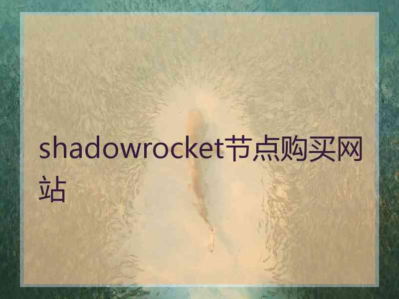 shadowrocket节点购买网站