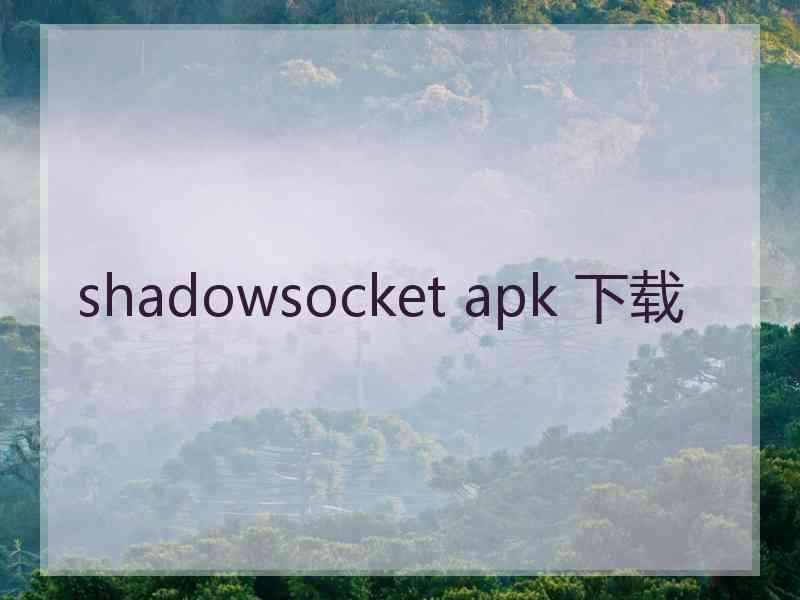 shadowsocket apk 下载