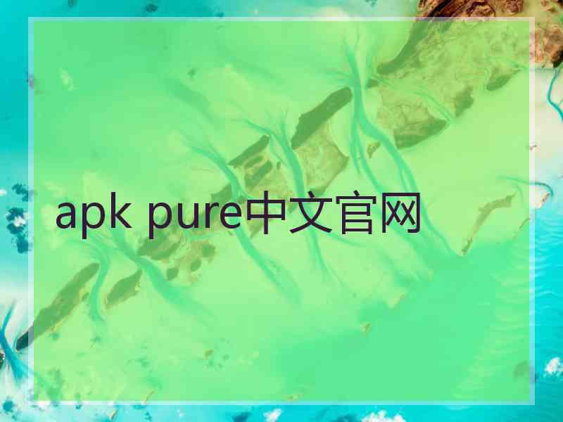 apk pure中文官网