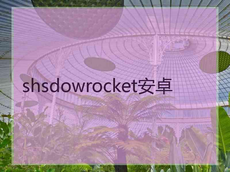 shsdowrocket安卓