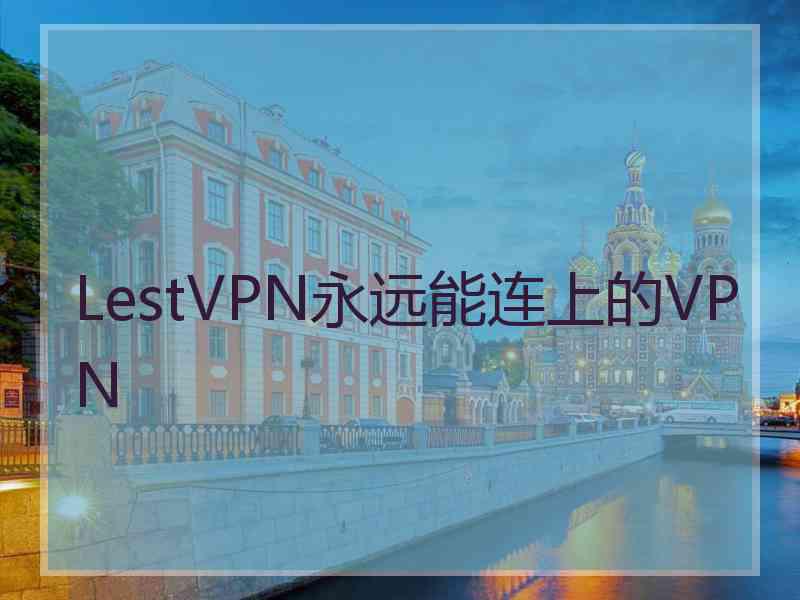 LestVPN永远能连上的VPN