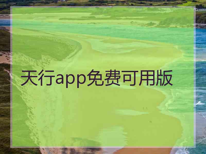 天行app免费可用版