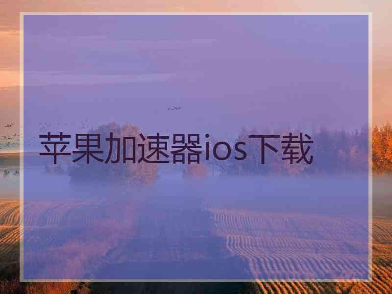 苹果加速器ios下载