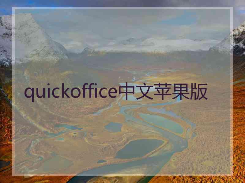 quickoffice中文苹果版