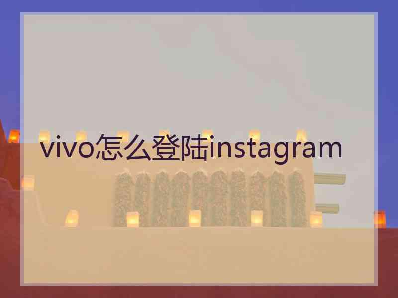 vivo怎么登陆instagram