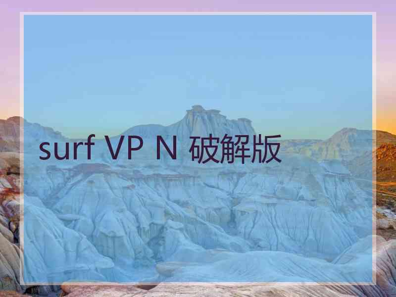 surf VP N 破解版