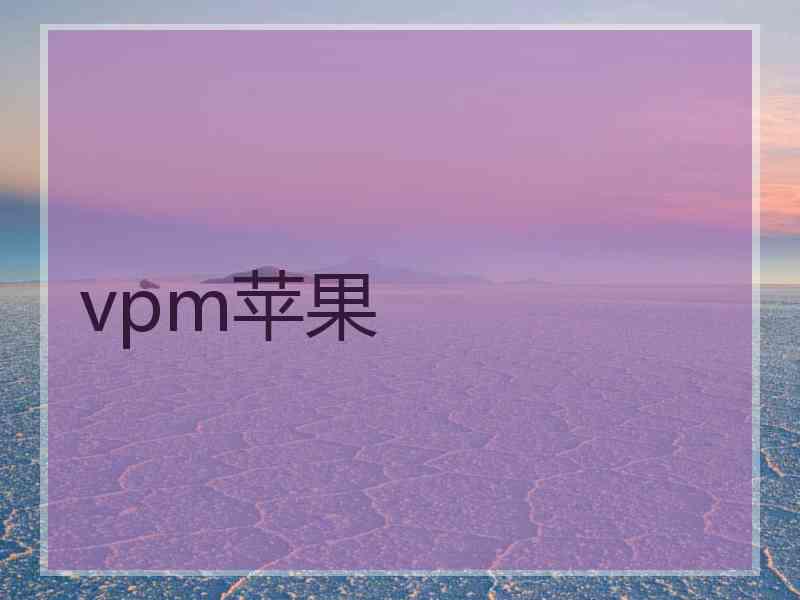 vpm苹果