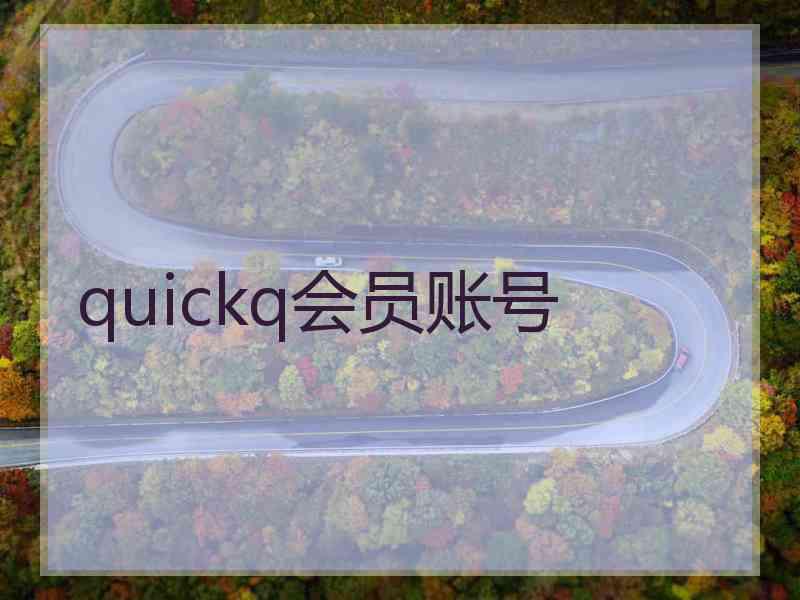 quickq会员账号