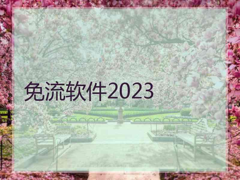 免流软件2023