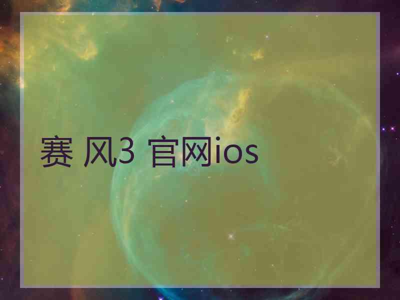 赛 风3 官网ios