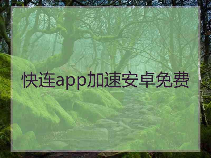 快连app加速安卓免费