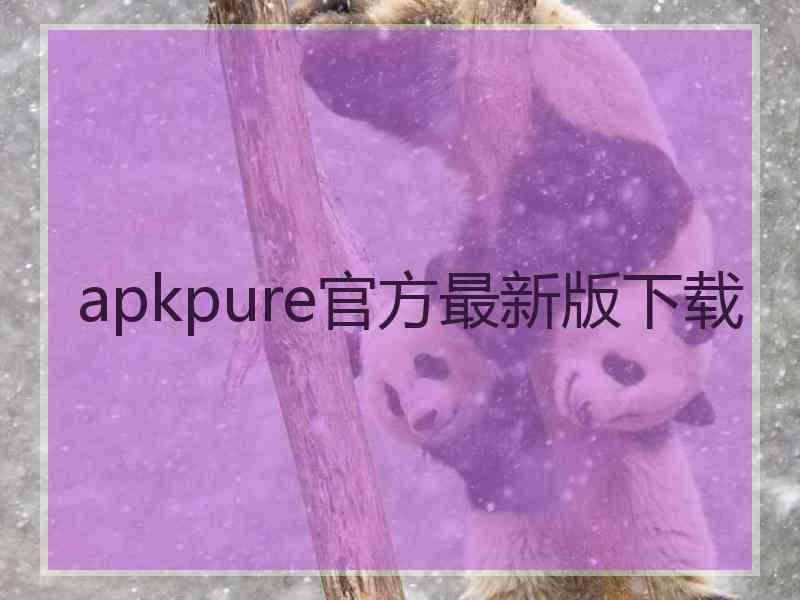 apkpure官方最新版下载