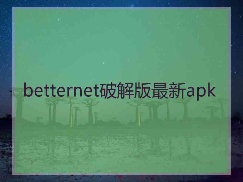 betternet破解版最新apk