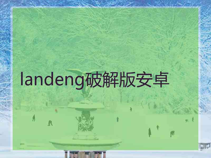 landeng破解版安卓