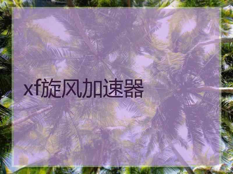 xf旋风加速器