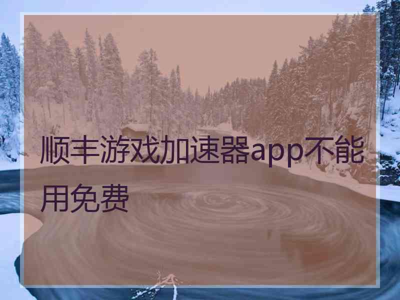 顺丰游戏加速器app不能用免费