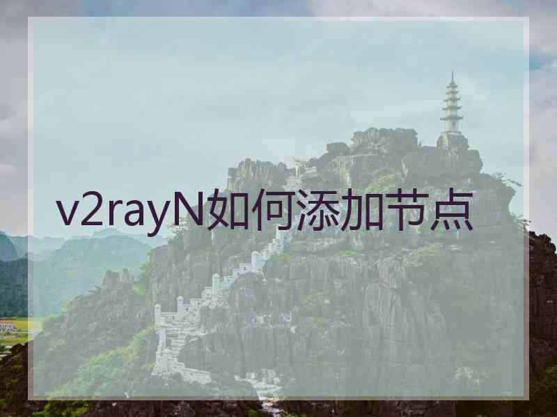 v2rayN如何添加节点