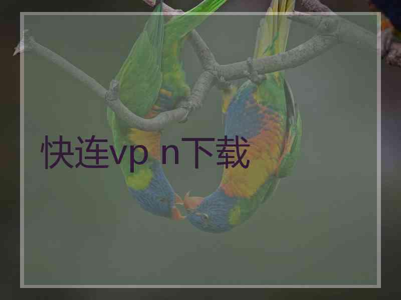 快连vp n下载