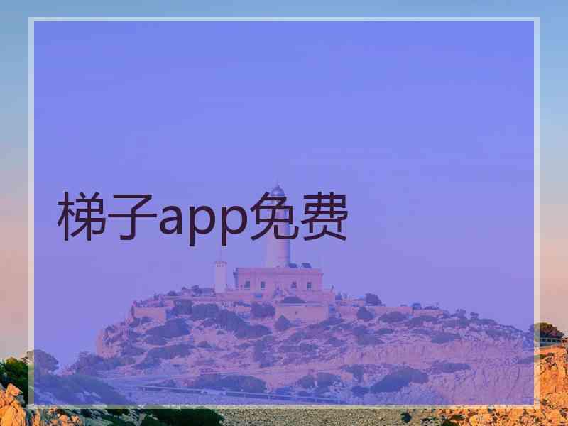 梯子app免费