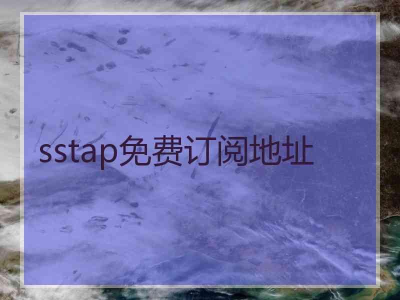 sstap免费订阅地址