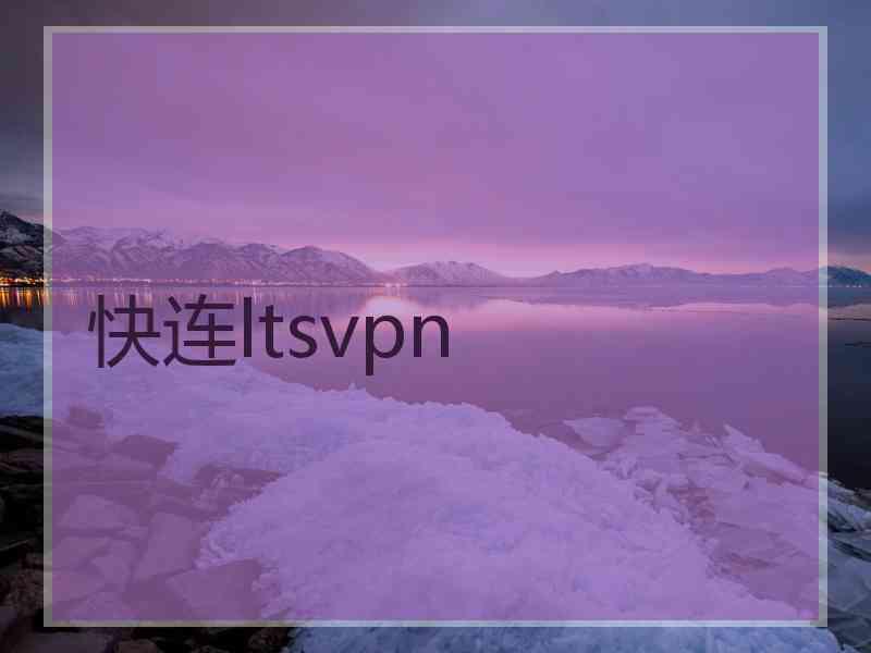 快连ltsvpn