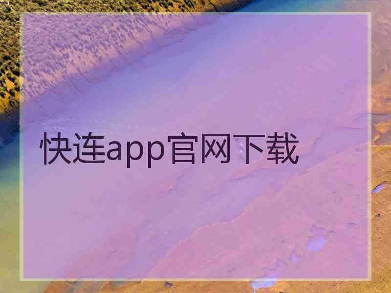 快连app官网下载