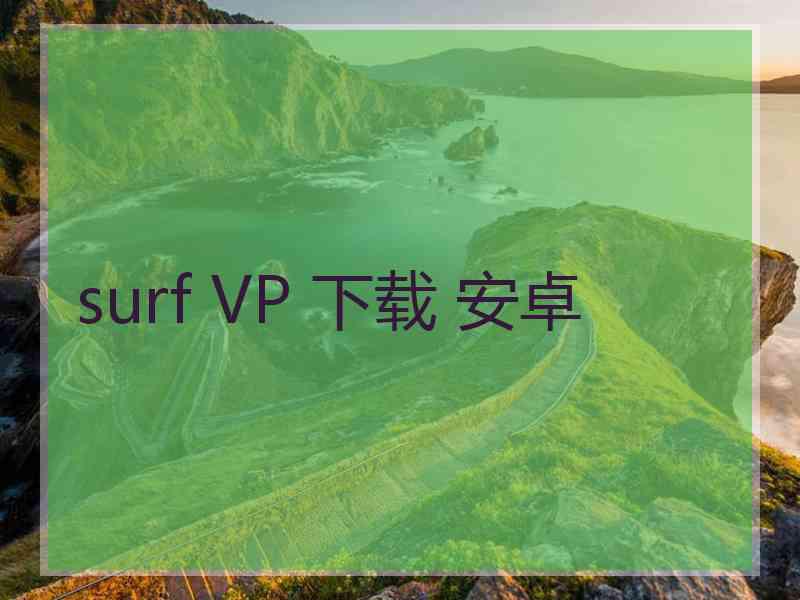 surf VP 下载 安卓