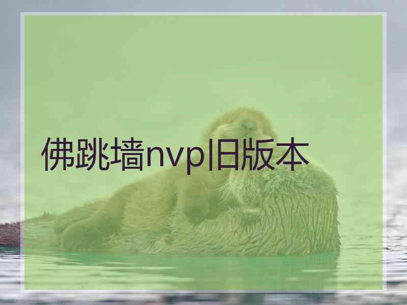 佛跳墙nvp旧版本