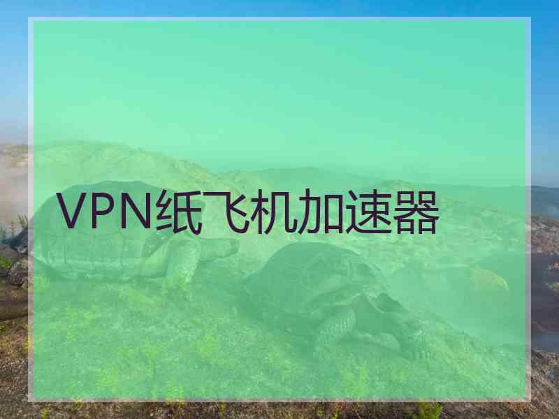 VPN纸飞机加速器