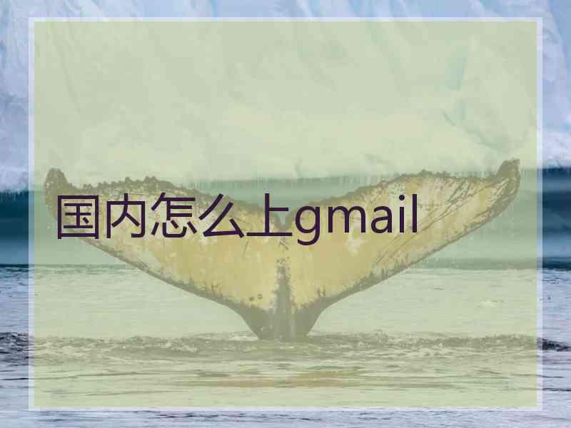 国内怎么上gmail