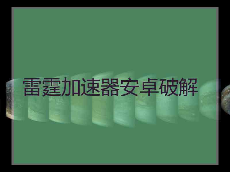 雷霆加速器安卓破解