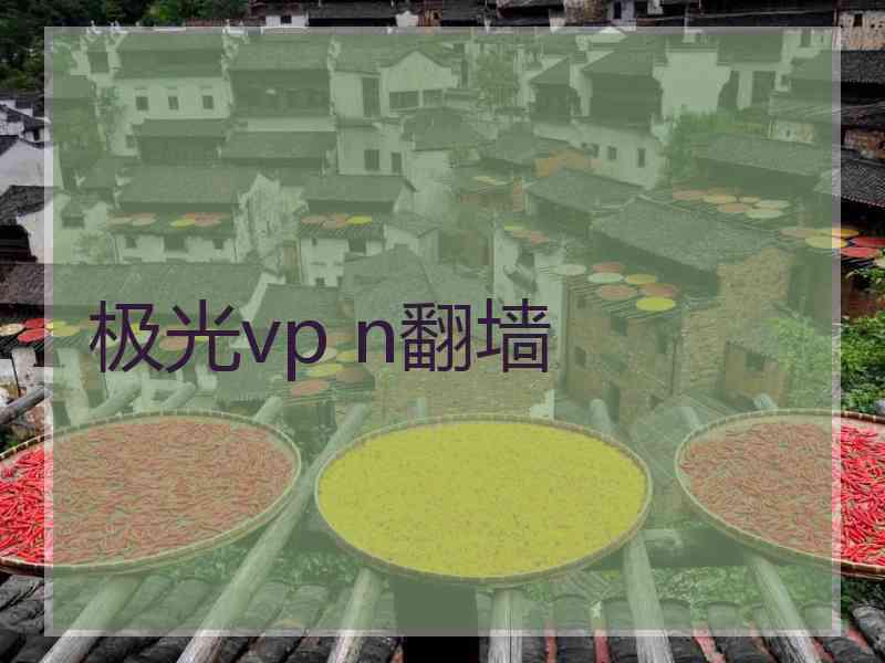 极光vp n翻墙