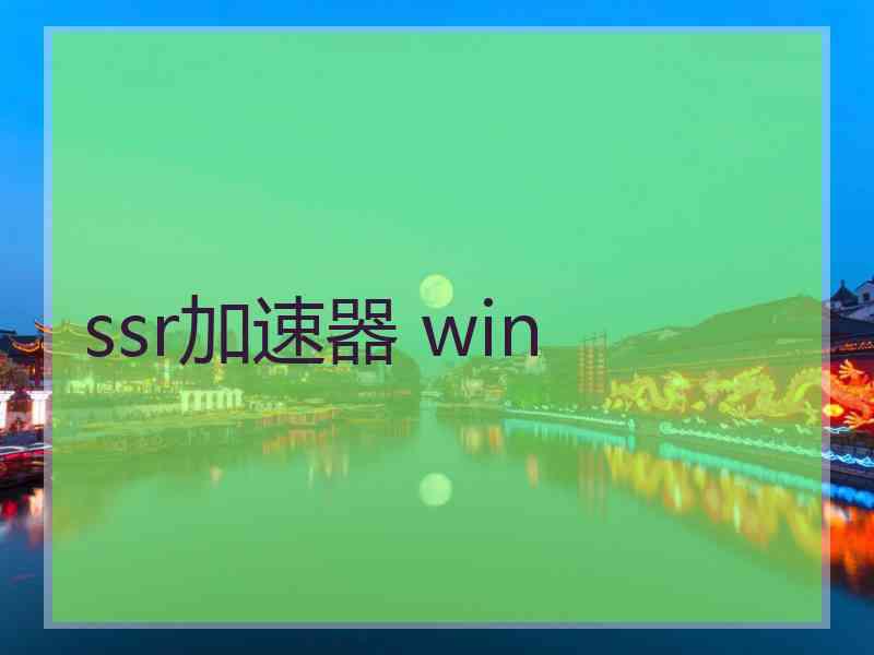 ssr加速器 win