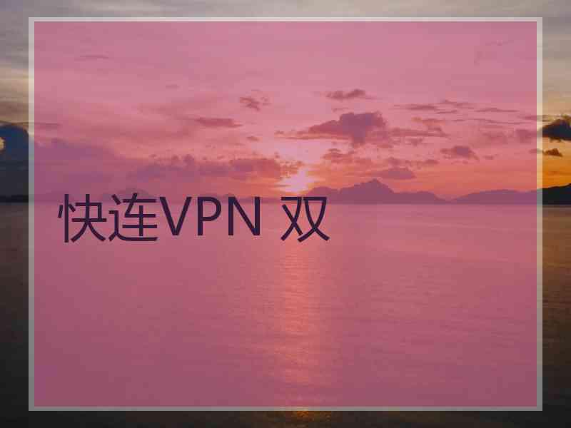 快连VPN 双