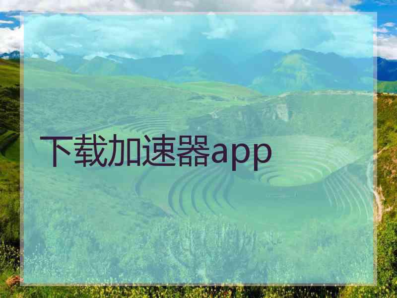 下载加速器app