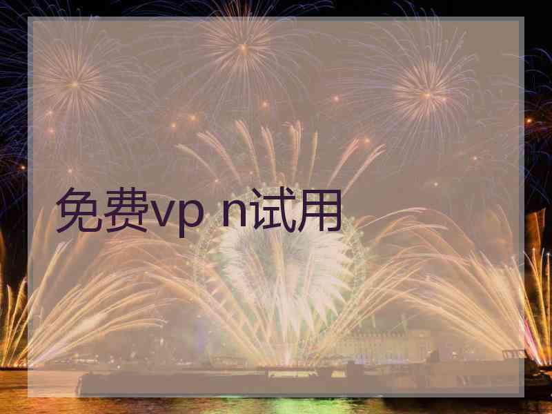 免费vp n试用