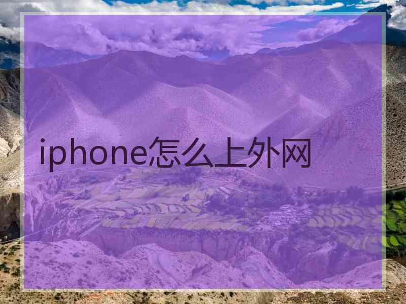 iphone怎么上外网