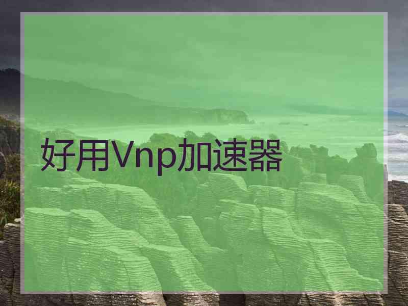 好用Vnp加速器