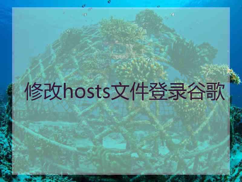 修改hosts文件登录谷歌