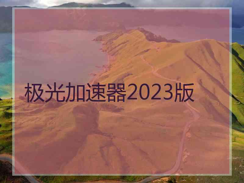 极光加速器2023版