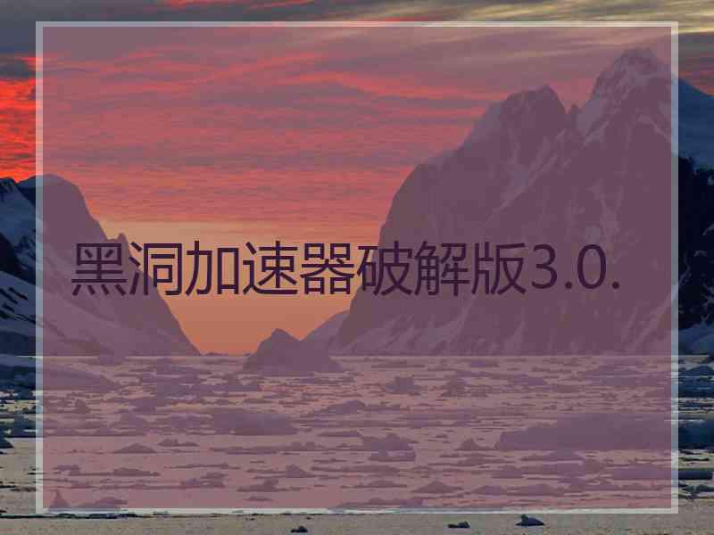 黑洞加速器破解版3.0.