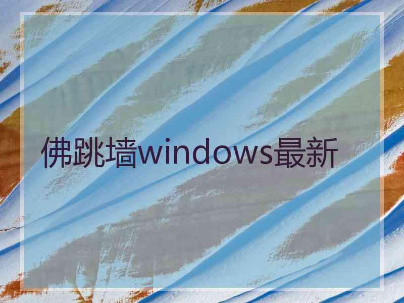 佛跳墙windows最新